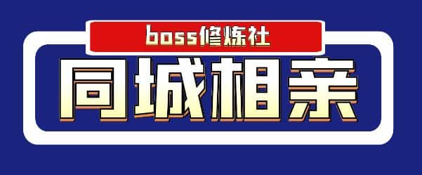 boss修炼社年赚百万同城相亲项目，这个项目依然很赚钱【付费文章】插图