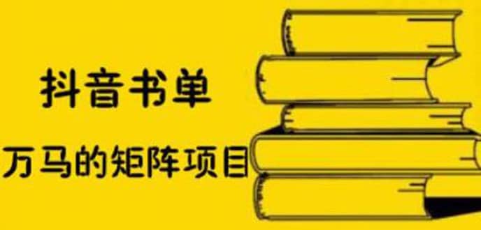 （2061期）抖音书单号矩阵项目，书单矩阵如何做到月销百万插图