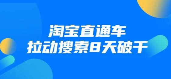 进阶战速课：2021年4月zui新淘宝直通车拉动搜索8天破千（视频课程）插图