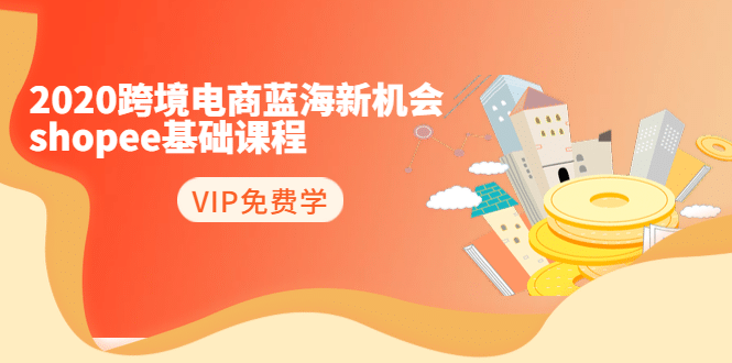 （1400期）2020跨境电商蓝海新机会-shopee基础课程：简单粗暴日报爆千单（27节课）插图