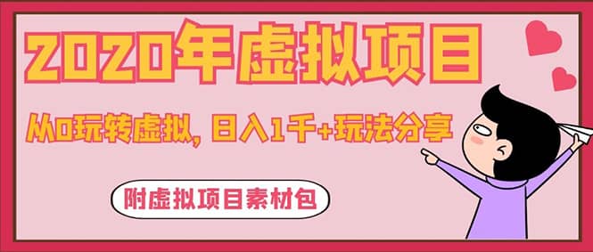 （1117期）2020年虚拟项目，从0玩转虚拟，日入1千+玩法分享！（附虚拟项目素材包）插图1