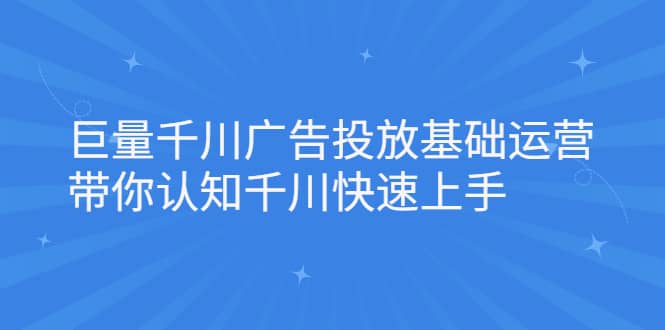 （2168期）巨量千川广告投放基础运营，带你认知千川快速上手插图