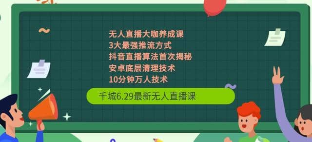 千城6.29zui新无人直播课+抖音直播算法首次揭秘+安卓底层清理技术+10分钟万人技术插图