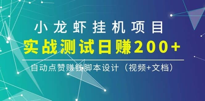 （1097期）小龙虾挂机项目，实战测试日赚200+，自动点赞赚钱脚本设计（视频+文档）插图1