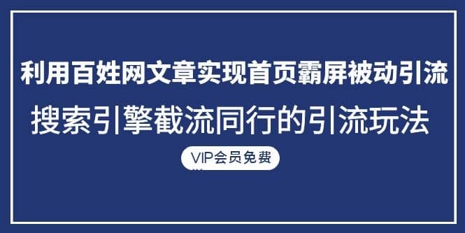 （1096期）利用百姓网文章实现首页霸屏被动引流+搜索引擎截流同行的引流玩法插图1