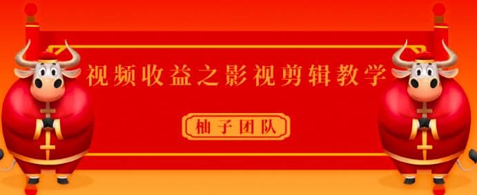 视频收益之影视剪辑教学，一个月赚几干块问题不大【视频课程】插图