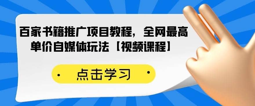 百家书籍推广项目教程，全网zui高单价自媒体玩法【视频课程】插图