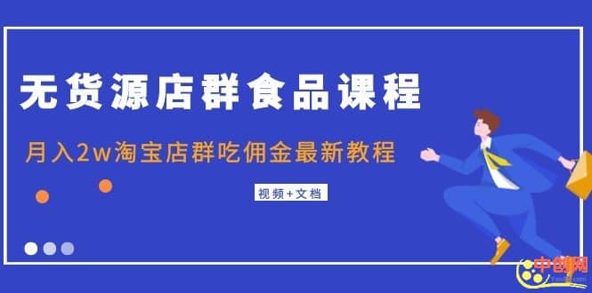 （1043期）无货源店群食品课程+月入2w淘宝店群吃佣金zui新教程（视频+文档）插图