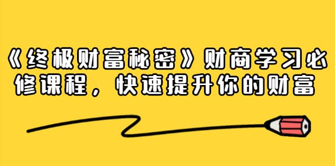 （1448期）《终极财富秘密》财商学习必修课程，快速提升你的财富（18节视频课）插图