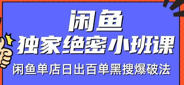 火焱社闲鱼店群独家绝密小班课-闲鱼单店日出百单黑搜爆破法【视频教程】插图