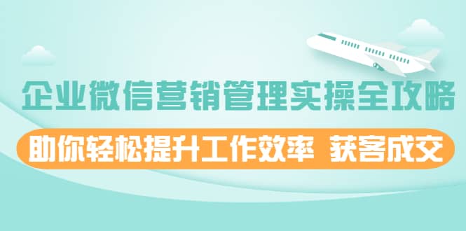 （1996期）企业微信营销管理实操全攻略，助你轻松提升工作效率 获客成交插图