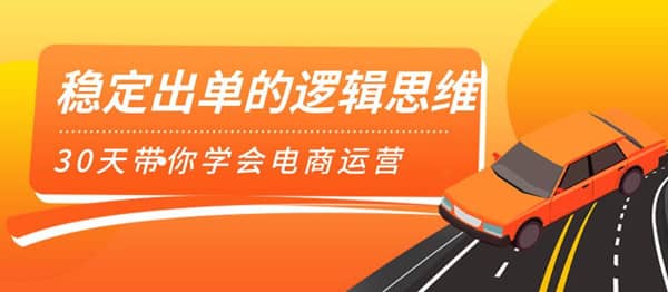 （1166期）司空电商会30天带你学会电商运营第二阶段：稳定出单的逻辑思维（全套课程）插图1