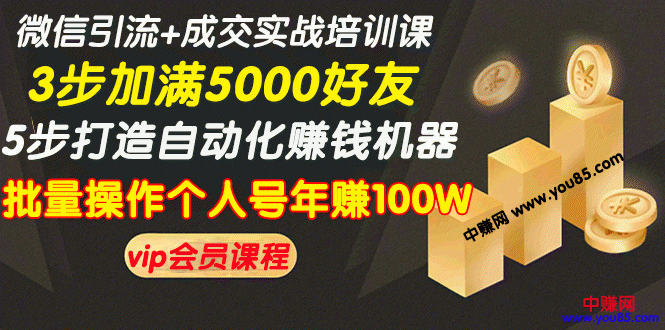 （968期）微信引流+成交实战培训，5步打造自动化化赚钱机器，批量操作个人号年赚100W插图