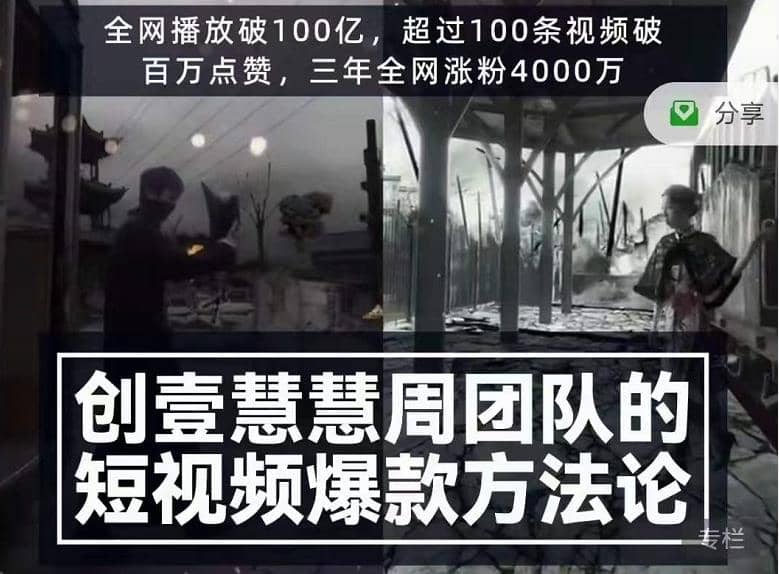 创壹慧慧周短视频爆款方法论，让你快速入门、少走弯路、节省试错成本插图