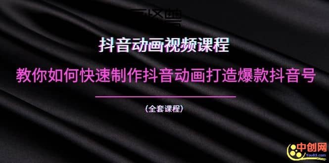 （1055期）抖音动画视频课程：教你如何快速制作抖音动画打造爆款抖音号（全套课程）插图