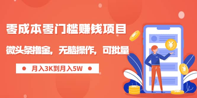 （1949期）零成本零门槛月入过万项目，微头条撸金，无脑操作，可批量【视频课程】插图