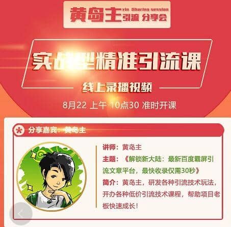 黄岛主引流课：zui新百度霸屏引流文章平台，zui快收录仅需30秒【视频课程】插图