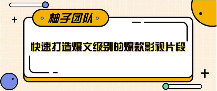 快速打造爆文级别的爆款影视片段，单个作品数据100000+【视频课程】插图