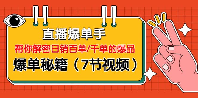 （1214期）直播爆单手：帮你解密日销百单/千单的爆品、爆单秘籍（7节视频-无水印）插图1