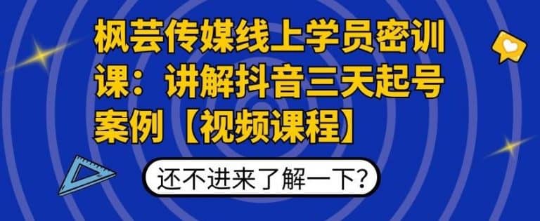 （1797期）枫芸传媒线上学员密训课：讲解抖音三天起号案例【无水印视频课】插图