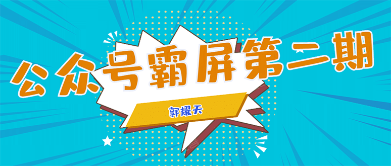 （1664期）公众号霸屏SEO特训营第二期，普通人如何通过拦截单日涨粉1000人 快速赚钱！插图