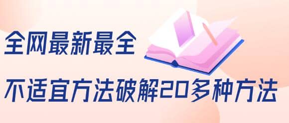 抖商6.28全网zui新zui全抖音不适宜方法破解20多种方法（视频+文档）插图