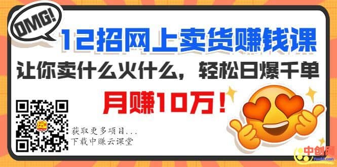 （1001期）12招网上卖货赚钱课，让你卖什么火什么，轻松日爆千单、月赚10万！插图1