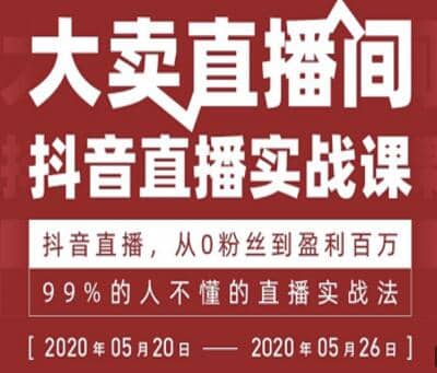 抖音直播实战课，从0粉丝到盈利百万，99%的人不懂的直播实战法插图