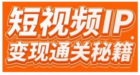 101名师工厂商学院·短视频IP变现通关秘籍，大咖亲授带你避坑少走弯路插图