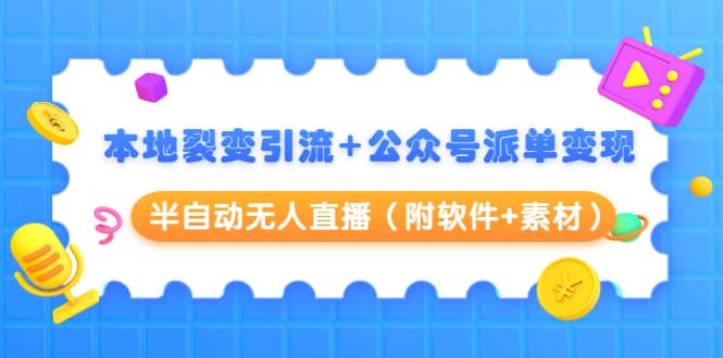 （1506期）本地裂变引流+公众号派单变现+半自动无人直播（附软件+素材）插图