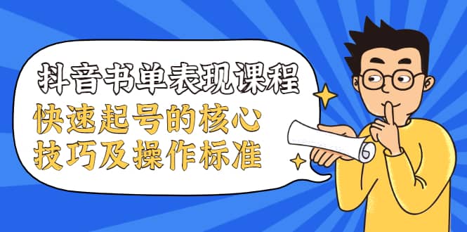 （1966期）抖音书单表现课程，快速起号的核心技巧及操作标准【视频课程】插图