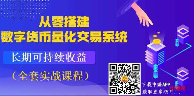 （992期）《从零搭建数字货币量化交易系统》长期可持续收益（全套实战课程）插图1