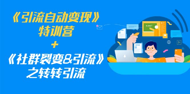 （1186期）《引流自动变现》特训营+《社群裂变&引流》之转转引流（两套课程）插图