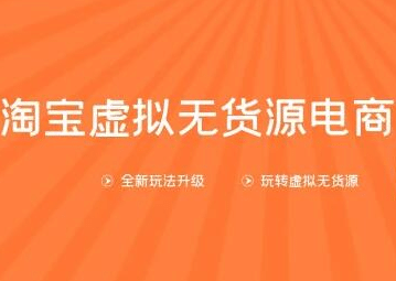 龟课淘宝虚拟无货源电商第10期：一步步教您如何通过淘宝，批量运营虚拟店铺(送1+4+5)插图