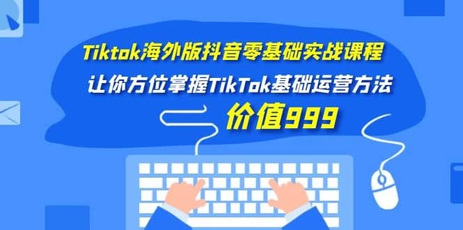 （1104期）Tiktok海外版抖音零基础实战课程第1期，让你方位掌握TikTok基础运营方法插图1