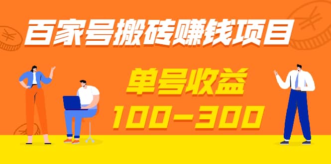 （1933期）百家号搬砖赚钱项目，独家搬运技术，单号收益100-300，可批量！插图