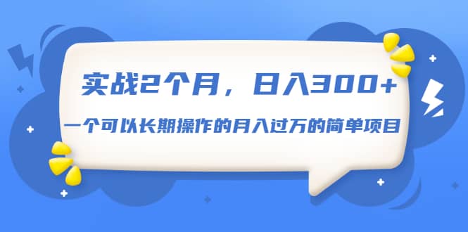 （1666期）实战2个月，日入300+，一个可以长期操作的月入过万的简单项目插图