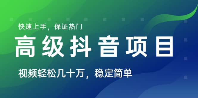 （1599期）山城先生高级抖音项目：视频轻松几十万，稳定简单，快速上手，保证热门插图