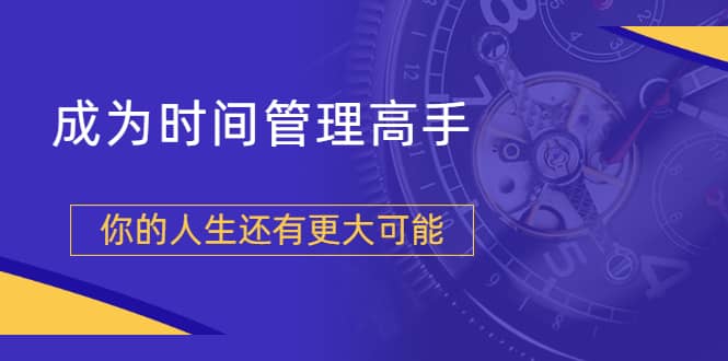 （1704期）粥左罗2021新课上架！成为时间管理高手，你的人生还有更大可能插图