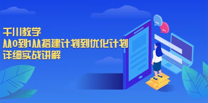 （2017期）千川教学，从0到1从搭建计划到优化计划，详细实战讲解插图