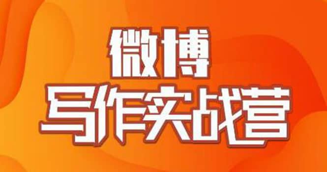 （1827期）村西边老王·微博超级写作实战营，帮助你粉丝猛涨价值999元插图