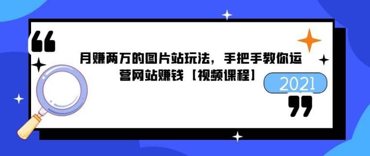 月赚两万的图片站玩法，手把手教你运营网站赚钱【视频课程】插图