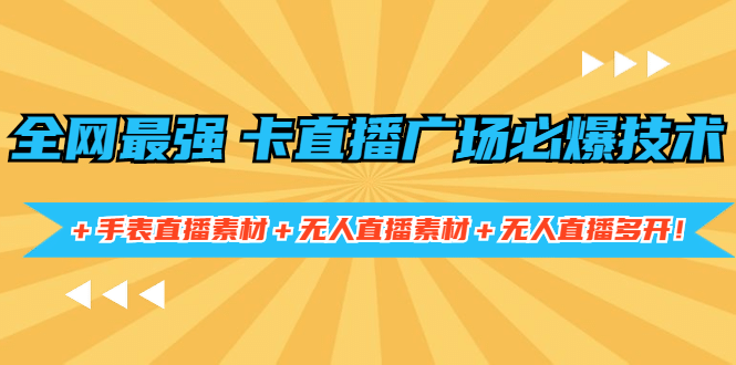 （1415期）全网zui强卡直播广场必爆技术＋手表直播素材＋无人直播素材＋无人直播多开！插图