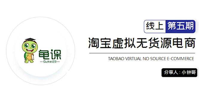 （1888期）淘宝虚拟无货源电商5期，全程直播 现场实操，一步步教你轻松实现躺赚插图