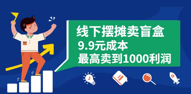 （1896期）线下摆摊卖盲盒，9.9元成本zui高卖到1000利润插图