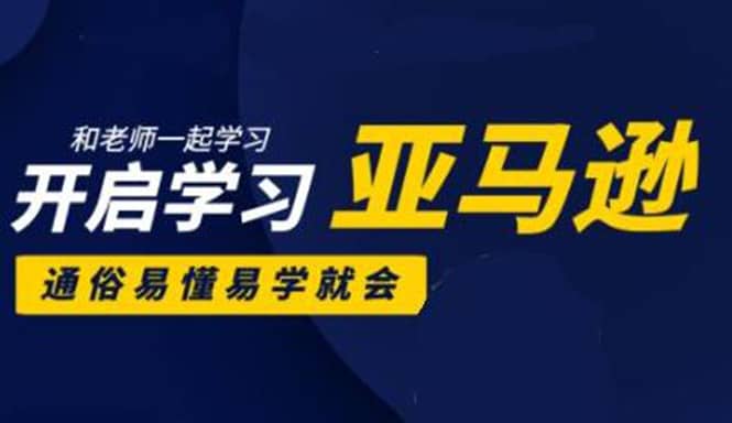 （1897期）亚马逊入门到精通培训课程：带你从零一步步学习操作亚马逊平台 (26套)合集插图