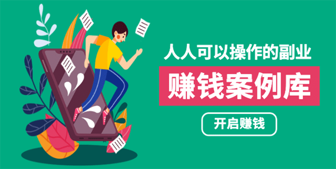 （1755期）人人可操作的副业：帮你快速赚钱的实战案例方法，简单操作月入五万插图