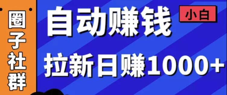 某社群5月内训VIP项目：小白赚钱自动化，拉新项目日赚1000+插图