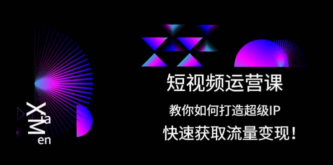 （2022期）短视频运营课：教你如何打造超级IP，快速获取流量变现！插图