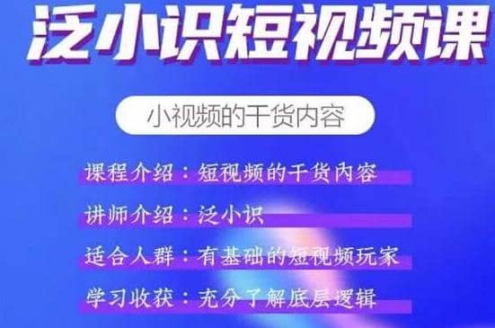 泛小识短视频课+电商课，短视频的干货内容【视频课程】插图